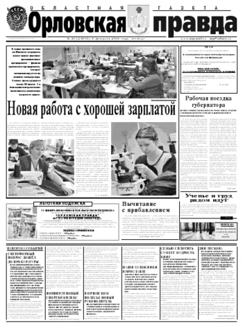 Орловская правда 2008-02-07