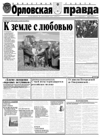 Орловская правда 2008-06-21