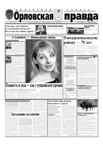 Орловская правда 2005-01-25