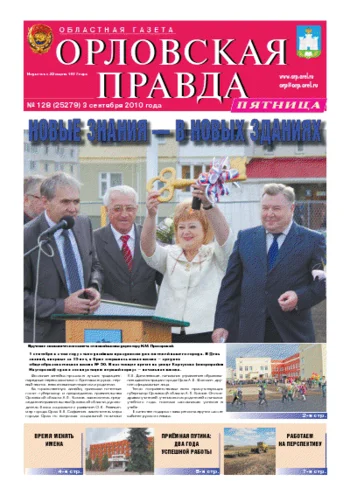 Орловская правда 2010-09-03