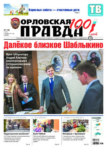 Орловская правда 2017-12-06