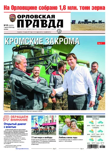 Орловская правда 2020-08-07