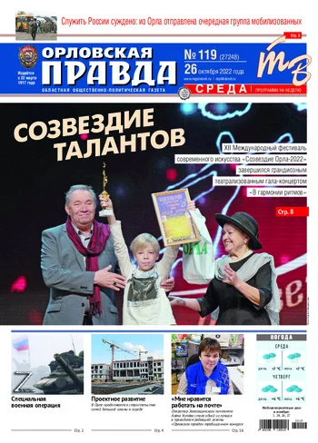 Орловская правда 2022-10-26