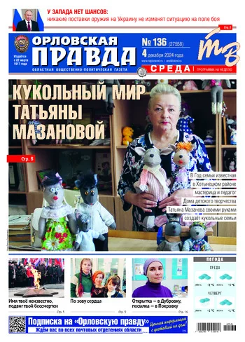Орловская правда 2024-12-04