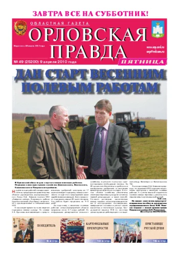 Орловская правда 2010-04-09