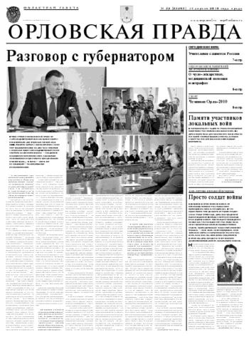 Орловская правда 2010-04-15