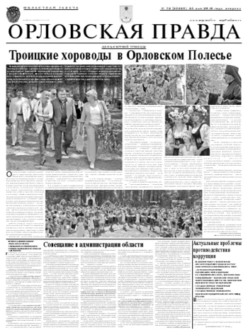 Орловская правда 2010-05-25