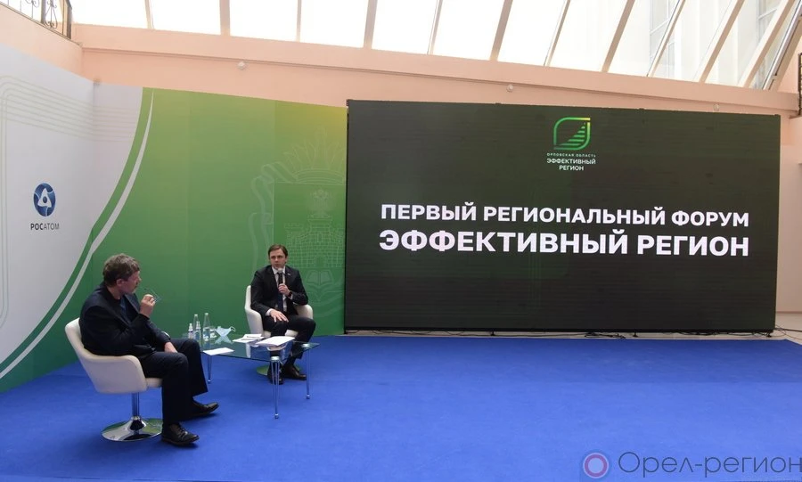 Сегодня в Орле прошёл первый региональный форум «Эффективный регион»