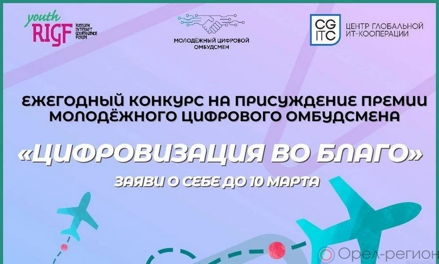 Орловцам предлагают поучаствовать в премии «Цифровизация во благо»
