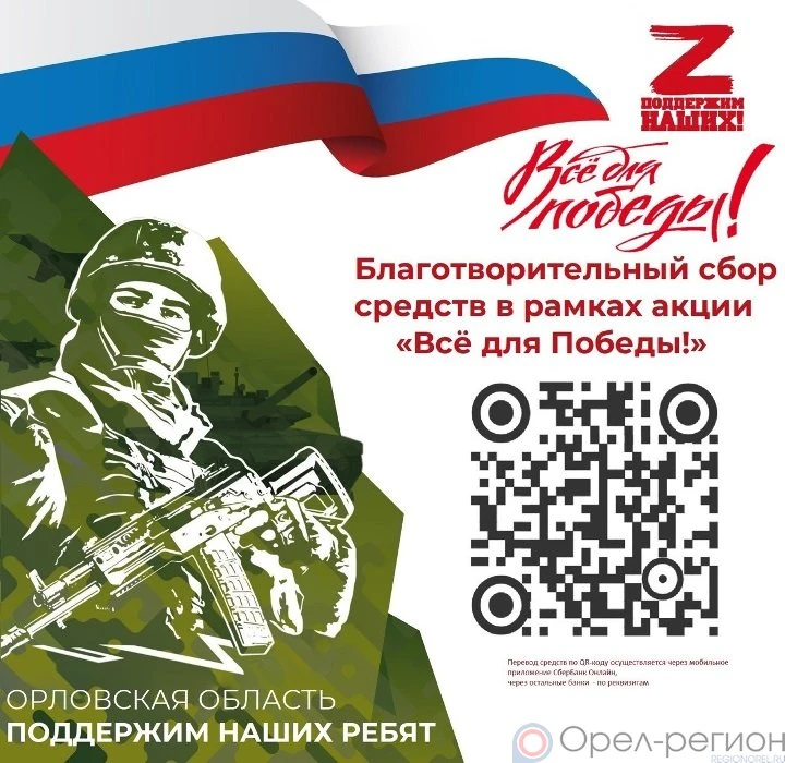 17 февраля в Орловской области состоится благотворительный онлайн-марафон «Всё для Победы»